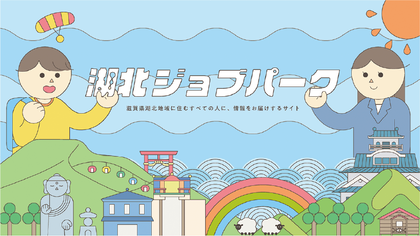 長浜ものづくりテック出展企業紹介_湖北地域雇用対策協議会